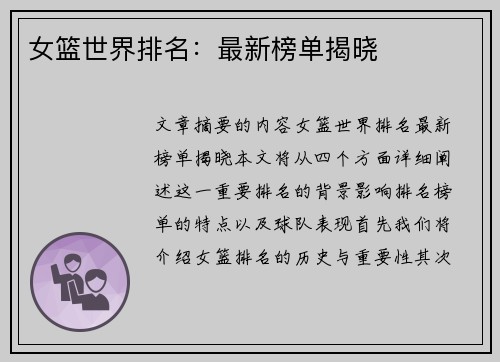 女篮世界排名：最新榜单揭晓
