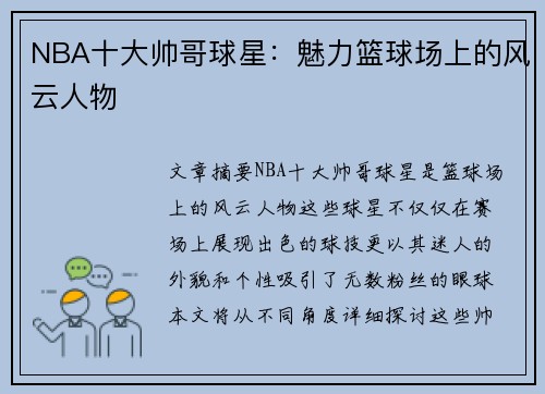 NBA十大帅哥球星：魅力篮球场上的风云人物