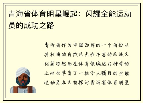 青海省体育明星崛起：闪耀全能运动员的成功之路