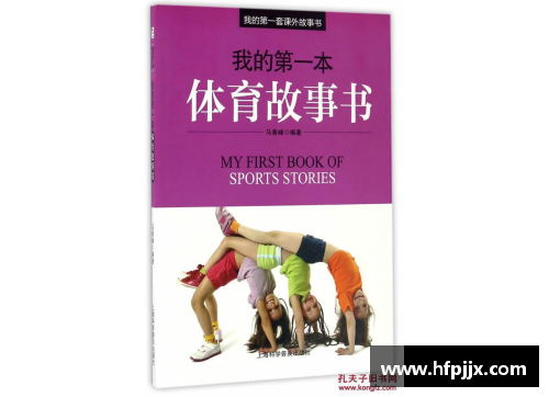 体育明星故事书集锦：激励与成就，追寻巨星背后的非凡故事