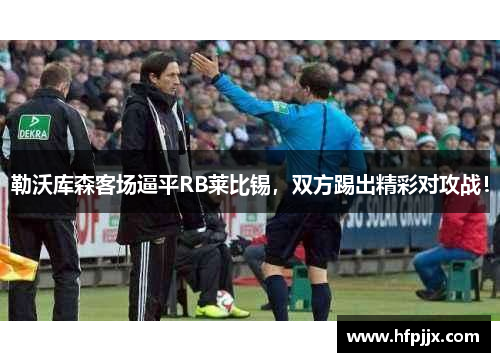 勒沃库森客场逼平RB莱比锡，双方踢出精彩对攻战！