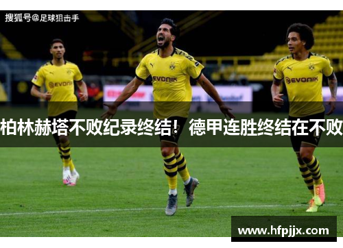 柏林赫塔不败纪录终结！德甲连胜终结在不败