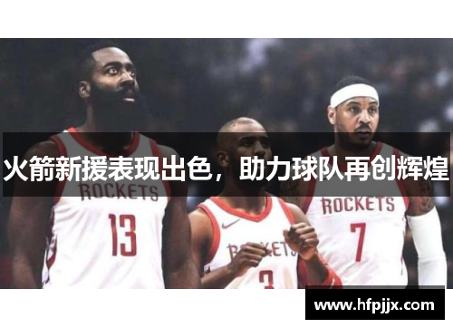 火箭新援表现出色，助力球队再创辉煌