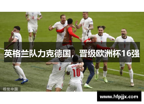 英格兰队力克德国，晋级欧洲杯16强