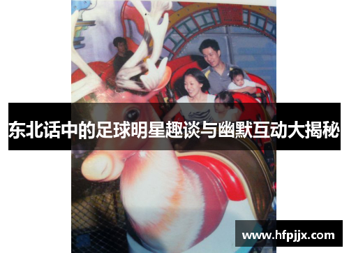 东北话中的足球明星趣谈与幽默互动大揭秘