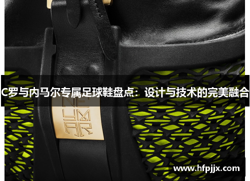 C罗与内马尔专属足球鞋盘点：设计与技术的完美融合