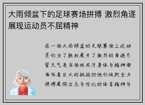 大雨倾盆下的足球赛场拼搏 激烈角逐展现运动员不屈精神