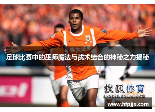足球比赛中的巫师魔法与战术结合的神秘之力揭秘