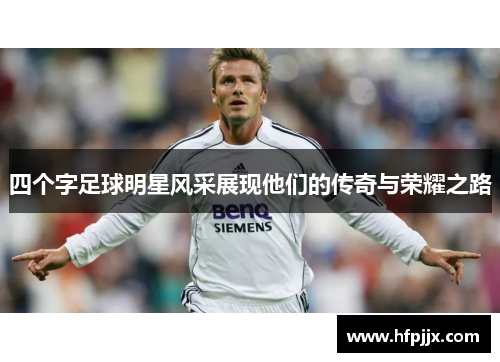四个字足球明星风采展现他们的传奇与荣耀之路