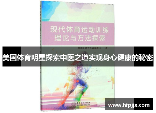 美国体育明星探索中医之道实现身心健康的秘密