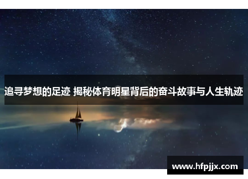 追寻梦想的足迹 揭秘体育明星背后的奋斗故事与人生轨迹