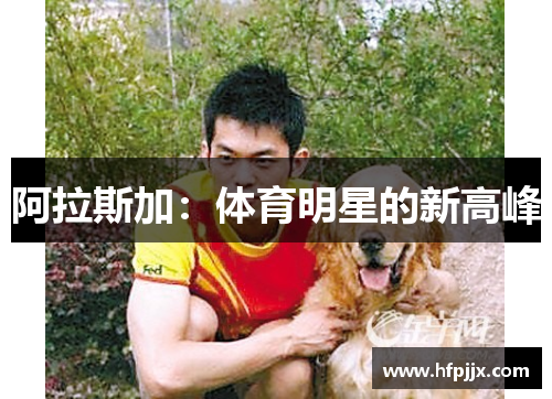 阿拉斯加：体育明星的新高峰