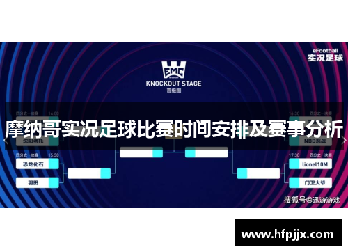 摩纳哥实况足球比赛时间安排及赛事分析