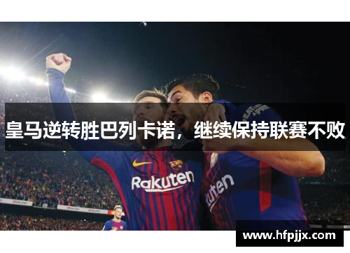 皇马逆转胜巴列卡诺，继续保持联赛不败