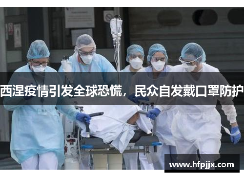 西涅疫情引发全球恐慌，民众自发戴口罩防护