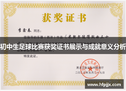 初中生足球比赛获奖证书展示与成就意义分析