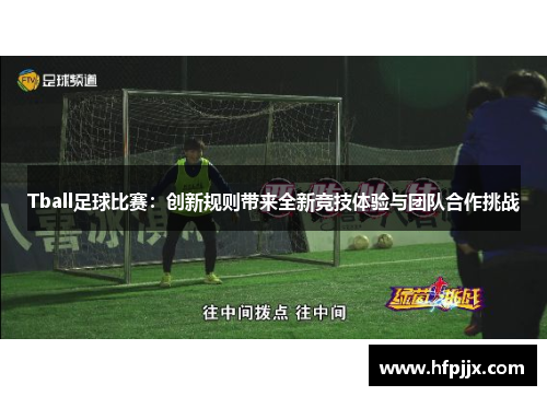 Tball足球比赛：创新规则带来全新竞技体验与团队合作挑战