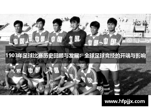 1903年足球比赛历史回顾与发展：全球足球竞技的开端与影响