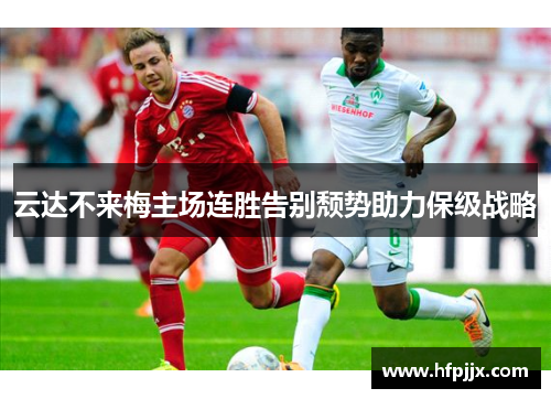 云达不来梅主场连胜告别颓势助力保级战略