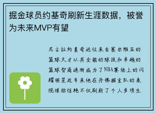 掘金球员约基奇刷新生涯数据，被誉为未来MVP有望