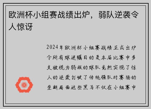 欧洲杯小组赛战绩出炉，弱队逆袭令人惊讶