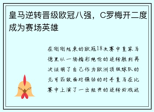 皇马逆转晋级欧冠八强，C罗梅开二度成为赛场英雄