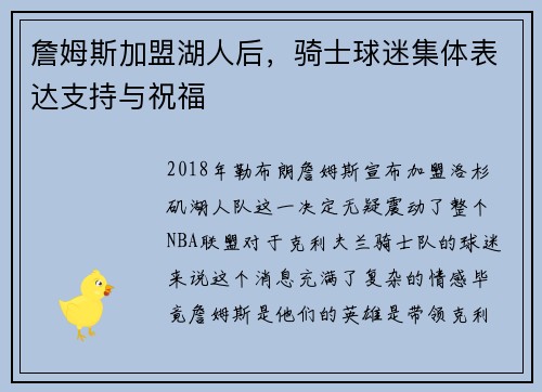 詹姆斯加盟湖人后，骑士球迷集体表达支持与祝福