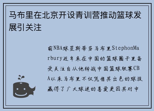 马布里在北京开设青训营推动篮球发展引关注
