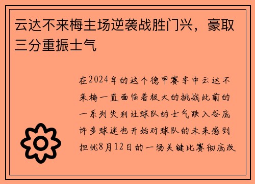 云达不来梅主场逆袭战胜门兴，豪取三分重振士气