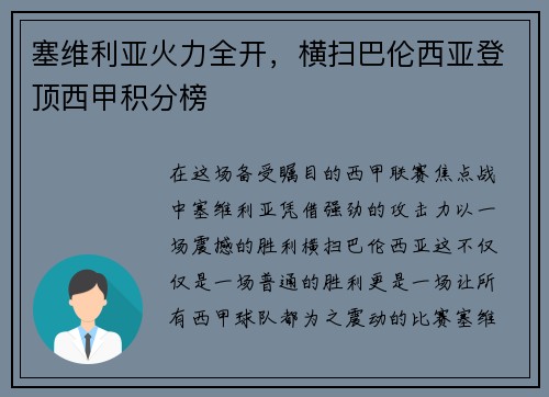 塞维利亚火力全开，横扫巴伦西亚登顶西甲积分榜