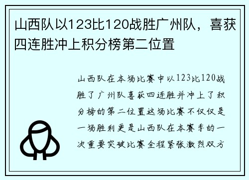 山西队以123比120战胜广州队，喜获四连胜冲上积分榜第二位置