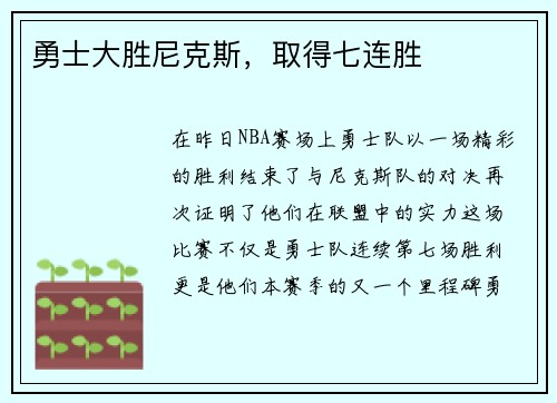 勇士大胜尼克斯，取得七连胜
