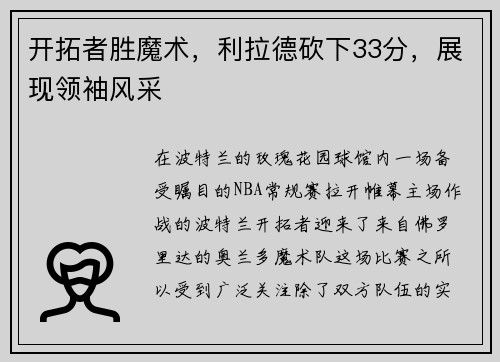 开拓者胜魔术，利拉德砍下33分，展现领袖风采