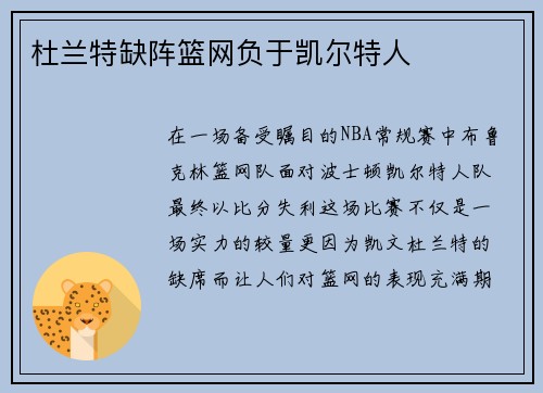 杜兰特缺阵篮网负于凯尔特人