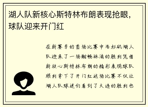 湖人队新核心斯特林布朗表现抢眼，球队迎来开门红
