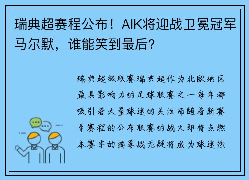 瑞典超赛程公布！AIK将迎战卫冕冠军马尔默，谁能笑到最后？