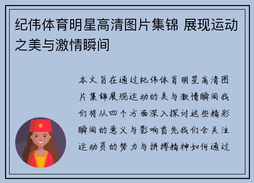 纪伟体育明星高清图片集锦 展现运动之美与激情瞬间