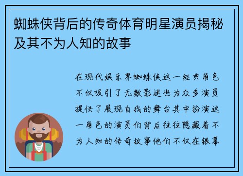 蜘蛛侠背后的传奇体育明星演员揭秘及其不为人知的故事