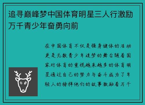 追寻巅峰梦中国体育明星三人行激励万千青少年奋勇向前