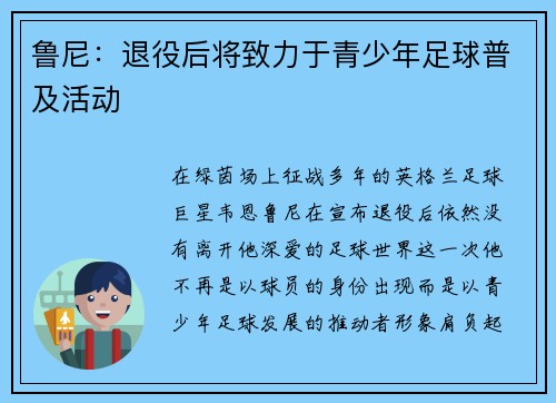 鲁尼：退役后将致力于青少年足球普及活动