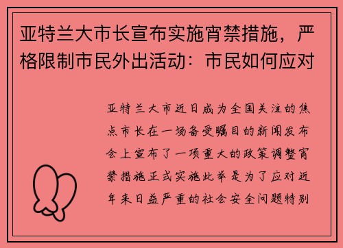 亚特兰大市长宣布实施宵禁措施，严格限制市民外出活动：市民如何应对新政？