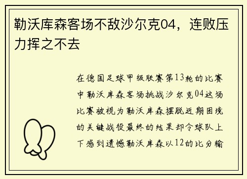 勒沃库森客场不敌沙尔克04，连败压力挥之不去