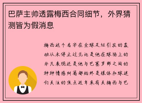 巴萨主帅透露梅西合同细节，外界猜测皆为假消息
