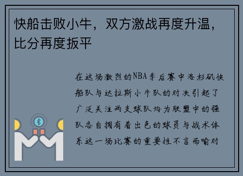 快船击败小牛，双方激战再度升温，比分再度扳平