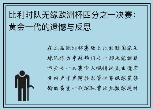 比利时队无缘欧洲杯四分之一决赛：黄金一代的遗憾与反思