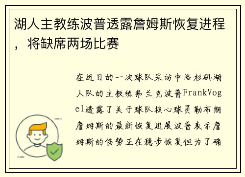 湖人主教练波普透露詹姆斯恢复进程，将缺席两场比赛
