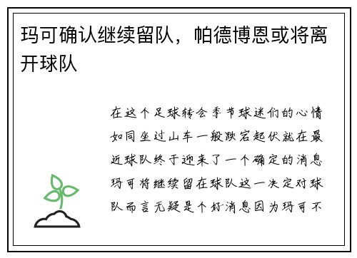 玛可确认继续留队，帕德博恩或将离开球队