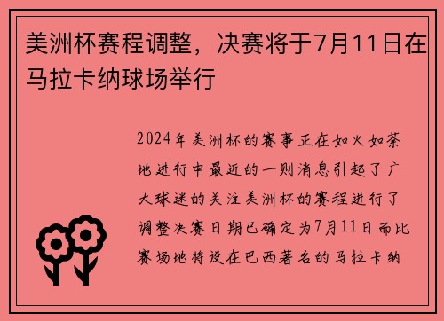 美洲杯赛程调整，决赛将于7月11日在马拉卡纳球场举行