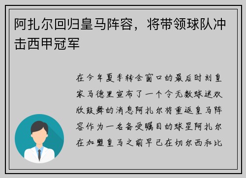 阿扎尔回归皇马阵容，将带领球队冲击西甲冠军