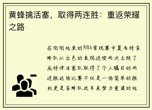 黄蜂擒活塞，取得两连胜：重返荣耀之路